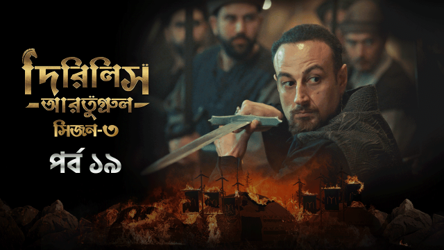 Dirilis Ertugrul (2024) S03E19 Bengali Dubbed ORG Turkish Drama WEB-DL H264 AAC 1080p 720p 480p Download