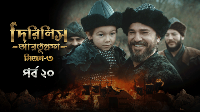 Dirilis Ertugrul (2024) S03E20 Bengali Dubbed ORG Turkish Drama WEB-DL H264 AAC 1080p 720p 480p Download