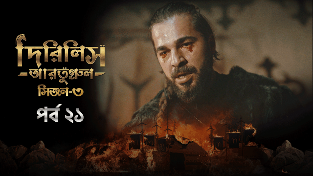 Dirilis Ertugrul (2024) S03E21 Bengali Dubbed ORG Turkish Drama WEB-DL H264 AAC 1080p 720p 480p Download