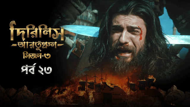 Dirilis Ertugrul (2024) S03E23 Bengali Dubbed ORG Turkish Drama WEB-DL H264 AAC 1080p 720p 480p Download