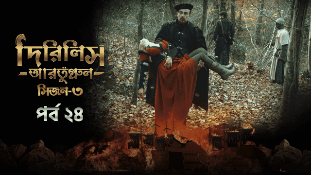 Dirilis Ertugrul (2024) S03E24 Bengali Dubbed ORG Turkish Drama WEB-DL H264 AAC 1080p 720p 480p Download