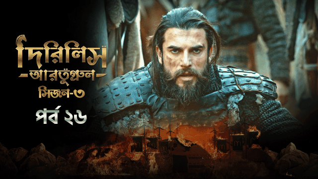 Dirilis Ertugrul (2024) S03E26 Bengali Dubbed ORG Turkish Drama WEB-DL H264 AAC 1080p 720p 480p Download