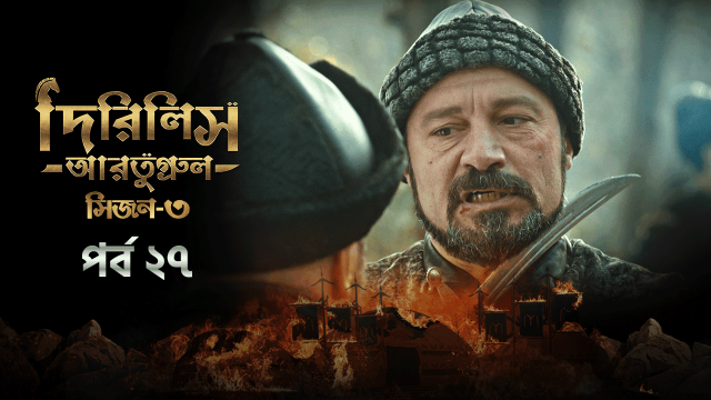 Dirilis Ertugrul (2024) S03E27 Bengali Dubbed ORG Turkish Drama WEB-DL H264 AAC 1080p 720p 480p Download