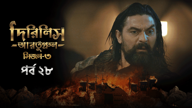 Dirilis Ertugrul (2024) S03E28 Bengali Dubbed ORG Turkish Drama WEB-DL H264 AAC 1080p 720p 480p Download