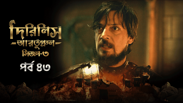 Dirilis Ertugrul (2024) S03E43 Bengali Dubbed ORG Turkish Drama WEB-DL H264 AAC 1080p 720p 480p Download